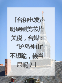 台积电发声明硬刚美芯片关税，台媒：“护岛神山”不想跪，赖当局呢？