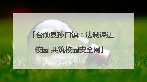 台前县孙口镇：法制课进校园 共筑校园安全网