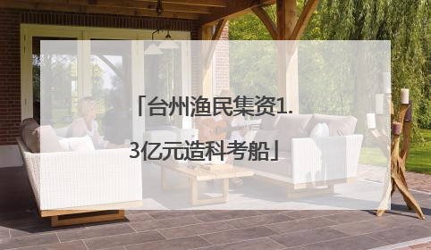 台州渔民集资1.3亿元造科考船