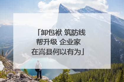 卸包袱 筑防线 帮升级 企业家在嵩县何以有为