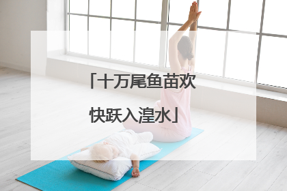 十万尾鱼苗欢快跃入湟水