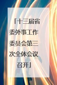 十三届省委外事工作委员会第三次全体会议召开