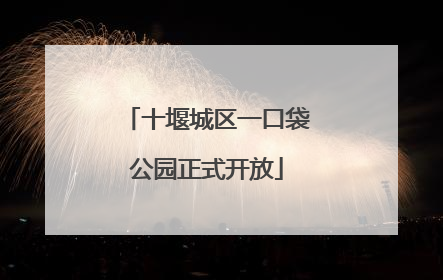 十堰城区一口袋公园正式开放
