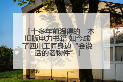 十多年前淘得的一本旧版电力书籍 如今成了四川工匠身边“会说话的老物件”