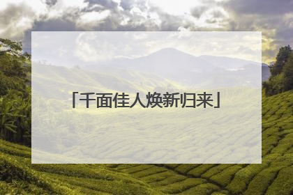 千面佳人焕新归来