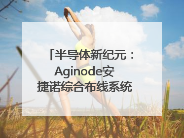 半导体新纪元：Aginode安捷诺综合布线系统赋能润鹏半导体12英寸集成电路生产线，携手共筑“芯”未来！
