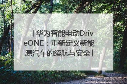 华为智能电动DriveONE：重新定义新能源汽车的续航与安全