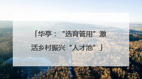 华亭：“选育管用”激活乡村振兴“人才池”