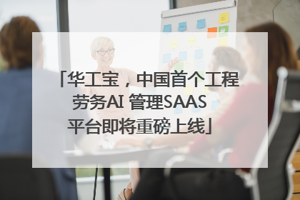 华工宝，中国首个工程劳务AI 管理SAAS平台即将重磅上线