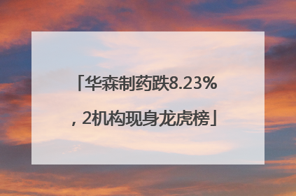 华森制药跌8.23%，2机构现身龙虎榜