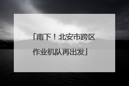 南下！北安市跨区作业机队再出发