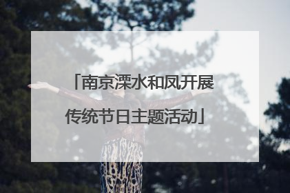 南京溧水和凤开展传统节日主题活动