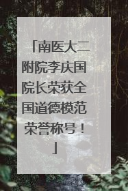 南医大二附院李庆国院长荣获全国道德模范荣誉称号！