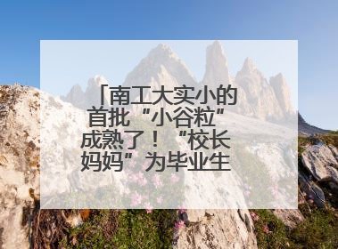 南工大实小的首批“小谷粒”成熟了！“校长妈妈”为毕业生系好三粒纽扣