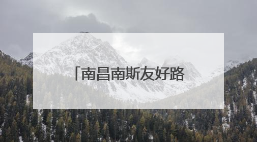 南昌南斯友好路两家“海湾石油”停业，消费者：昨天还加了油！房东：欠了1.3亿