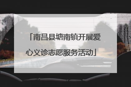 南昌县塘南镇开展爱心义诊志愿服务活动