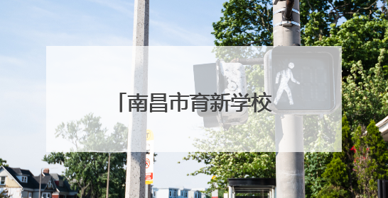 南昌市育新学校临江校区开展端午节系列教育活动