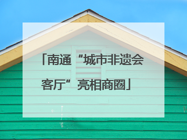 南通“城市非遗会客厅”亮相商圈