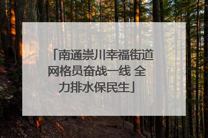 南通崇川幸福街道网格员奋战一线 全力排水保民生