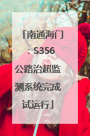 南通海门：S356公路治超监测系统完成试运行