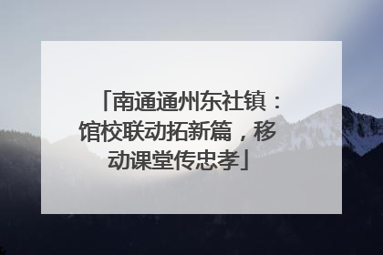 南通通州东社镇：馆校联动拓新篇，移动课堂传忠孝