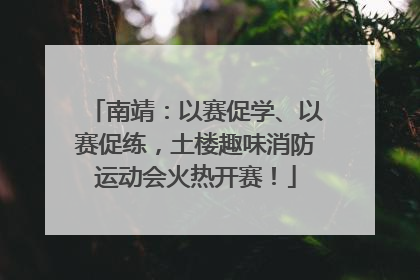 南靖：以赛促学、以赛促练，土楼趣味消防运动会火热开赛！
