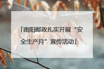 南阳邮政扎实开展“安全生产月”宣传活动