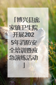 博兴县庞家镇卫生院开展2025年消防安全培训暨应急演练活动