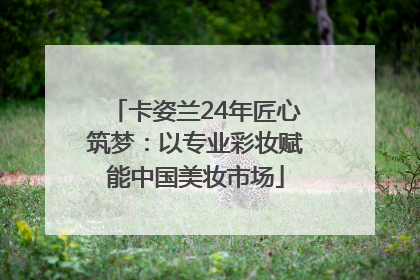 卡姿兰24年匠心筑梦：以专业彩妆赋能中国美妆市场