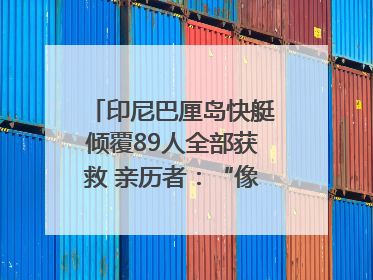 印尼巴厘岛快艇倾覆89人全部获救 亲历者：“像是乘坐了泰坦尼克号”｜封面头条