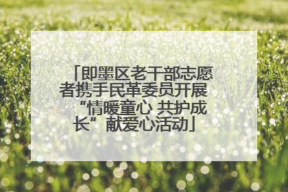 即墨区老干部志愿者携手民革委员开展“情暖童心 共护成长”献爱心活动