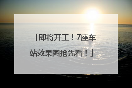 即将开工！7座车站效果图抢先看！