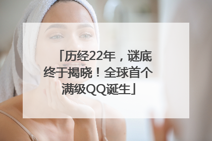 历经22年，谜底终于揭晓！全球首个满级QQ诞生