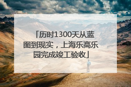 历时1300天从蓝图到现实，上海乐高乐园完成竣工验收