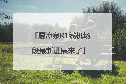 厦漳泉R1线机场段最新进展来了