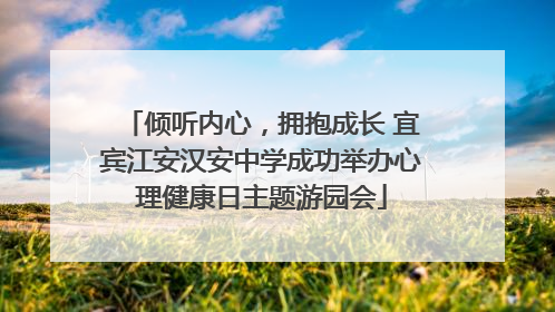 倾听内心，拥抱成长 宜宾江安汉安中学成功举办心理健康日主题游园会