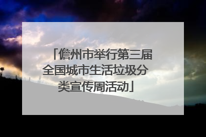儋州市举行第三届全国城市生活垃圾分类宣传周活动