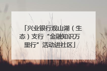 兴业银行观山湖（生态）支行“金融知识万里行”活动进社区
