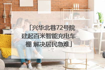 兴华北巷72号院建起百米智能充电车棚 解决居民急难