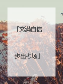 充满自信 步出考场