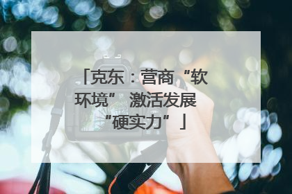 克东：营商“软环境” 激活发展“硬实力”