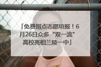 免费指点志愿填报！6月26日众多“双一流”高校亮相兰陵一中