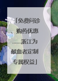 免费问诊、购药优惠……浙江为献血者定制专属权益