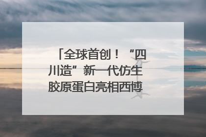 全球首创！“四川造”新一代仿生胶原蛋白亮相西博会｜探馆西博会