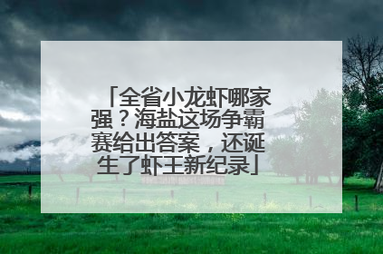 全省小龙虾哪家强？海盐这场争霸赛给出答案，还诞生了虾王新纪录