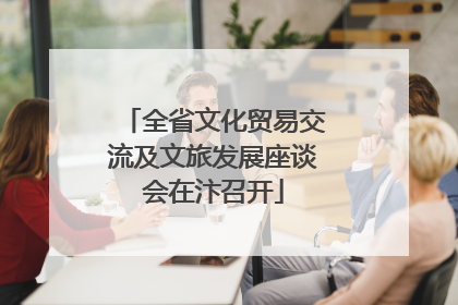 全省文化贸易交流及文旅发展座谈会在汴召开
