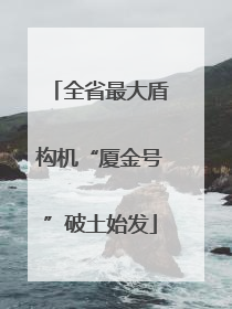 全省最大盾构机“厦金号”破土始发