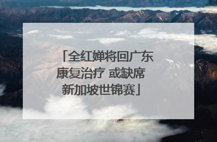 全红婵将回广东康复治疗 或缺席新加坡世锦赛