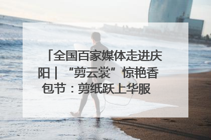 全国百家媒体走进庆阳｜“剪云裳”惊艳香包节：剪纸跃上华服 非遗焕发新彩