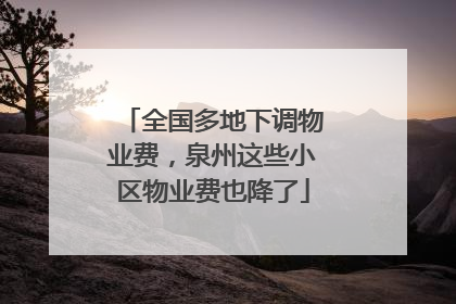 全国多地下调物业费，泉州这些小区物业费也降了